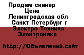 Продам сканер canon › Цена ­ 500 - Ленинградская обл., Санкт-Петербург г. Электро-Техника » Электроника   